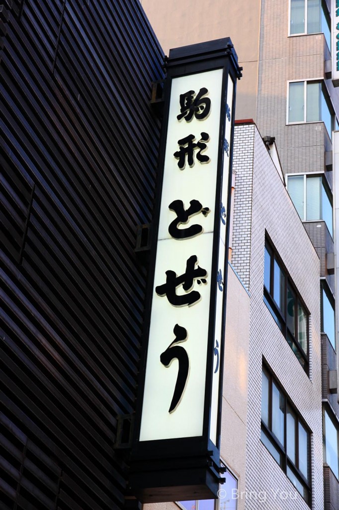 淺草泥鰍鍋老店「駒形どぜう」