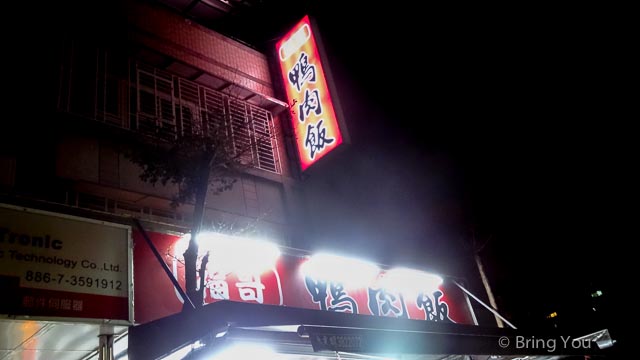 一哥鴨肉飯-14