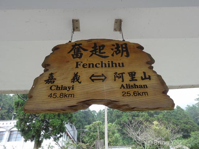 奮起湖a-21
