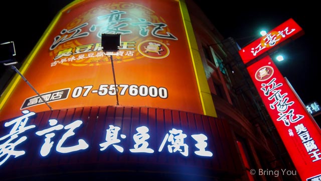 江豪記臭豆腐-12