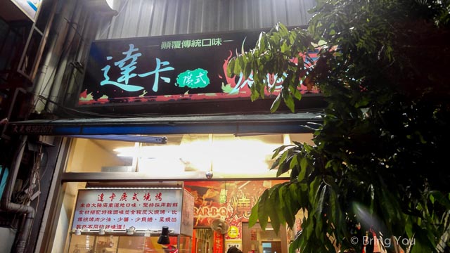 達卡廣式燒烤-13