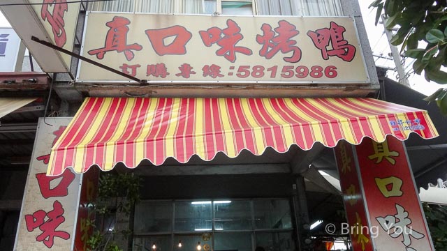 真口味烤鴨-10