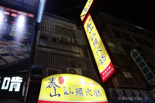 泰山汕頭火鍋-6
