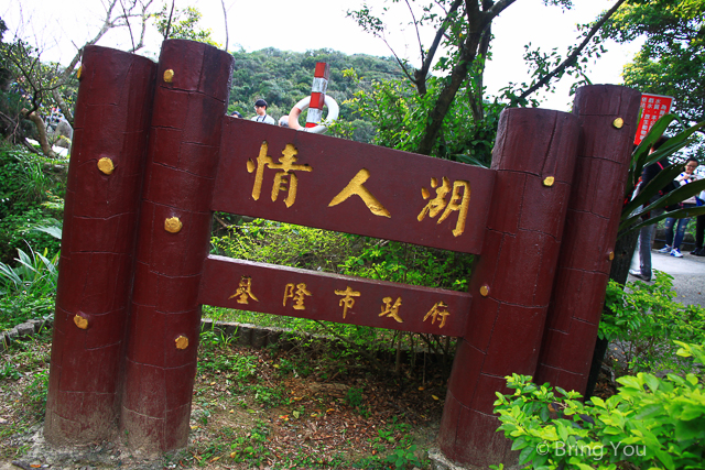基隆景點 情人湖-7