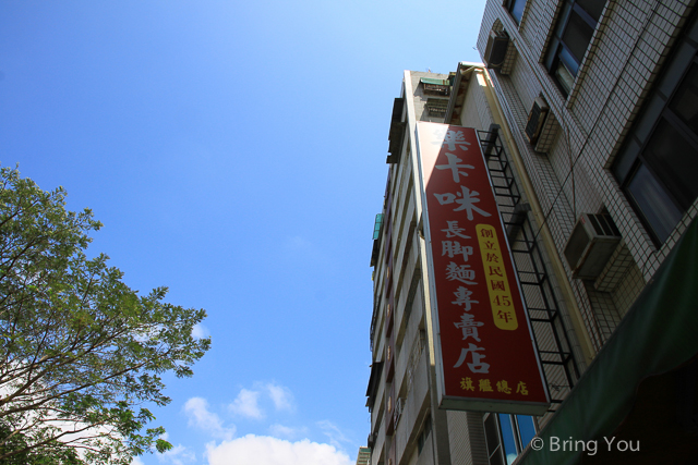 高雄美食樂卡咪長腳麵-7