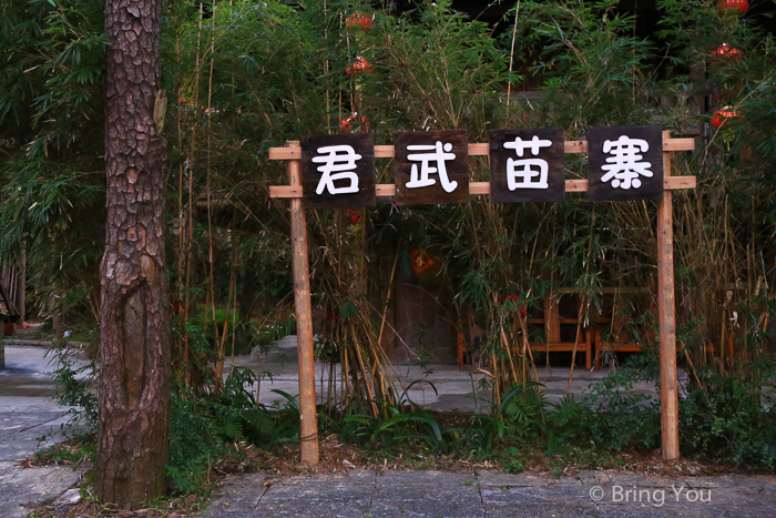 君武森林-5