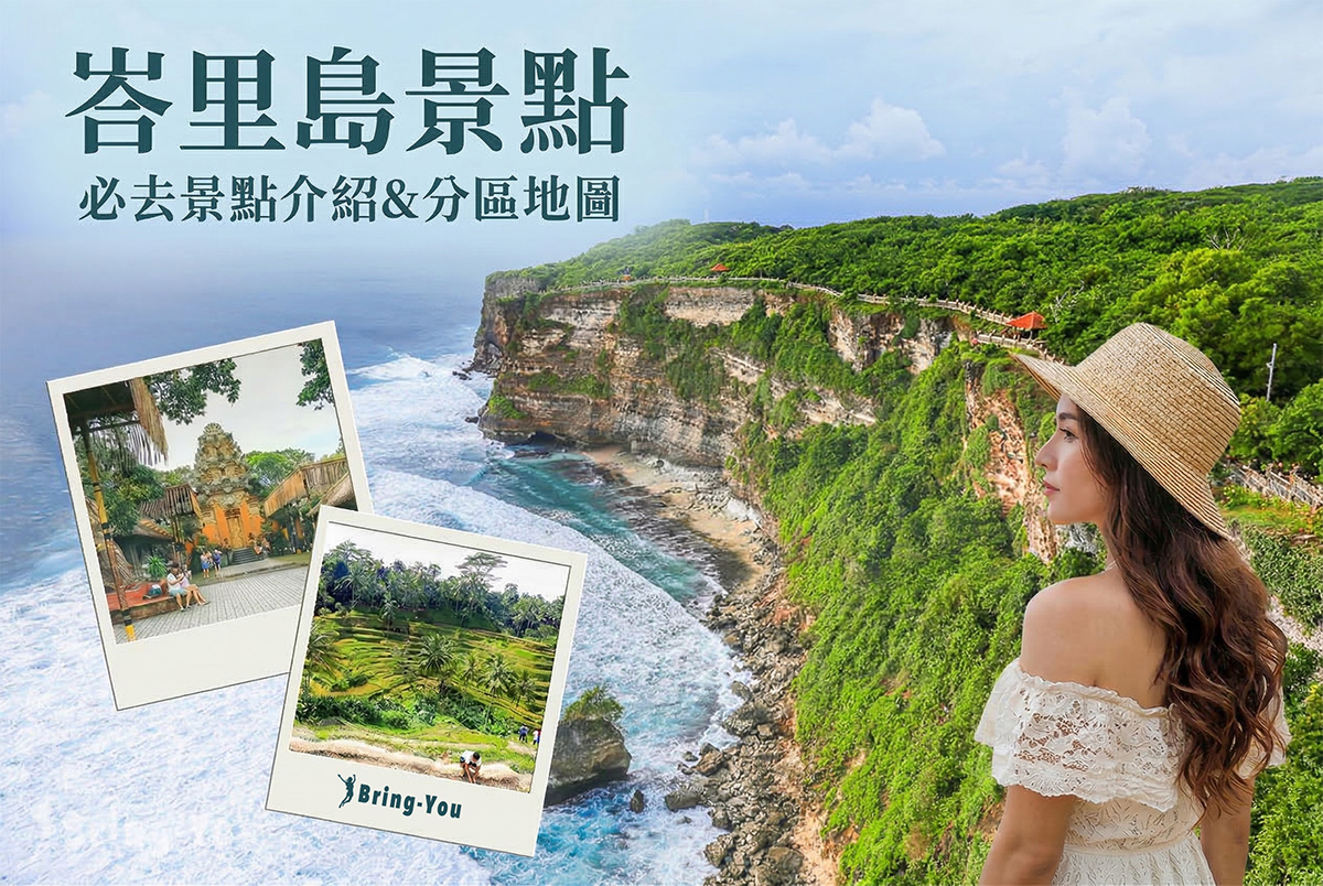 【2026峇里島景點】Top20必去景點分區介紹！自由行地圖＆環島必遊路線全攻略