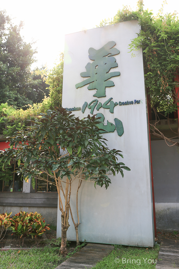 台北华山文创园区