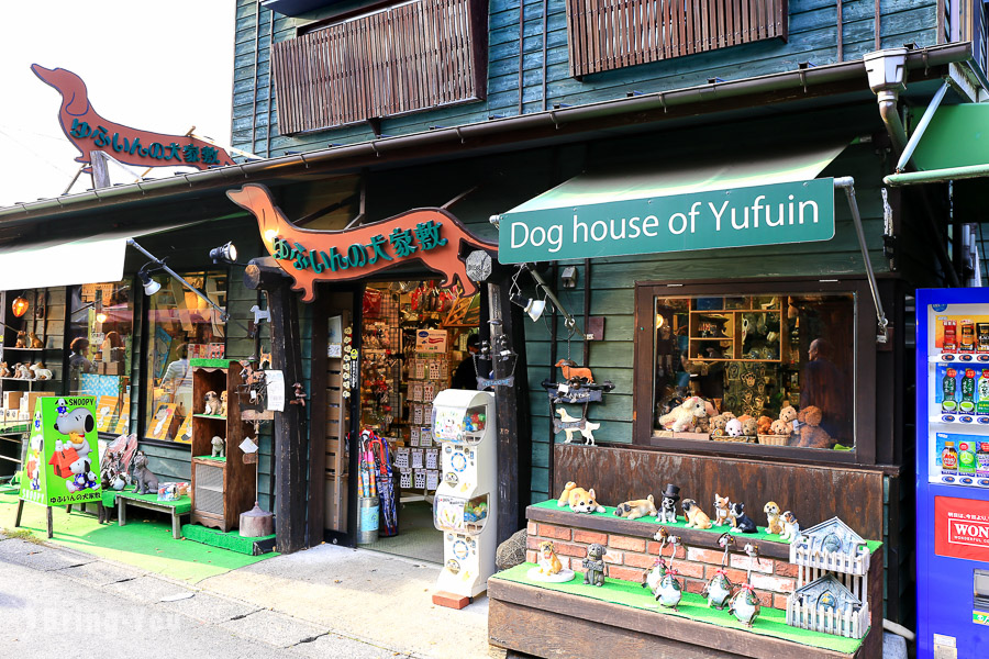 由布院必逛店家