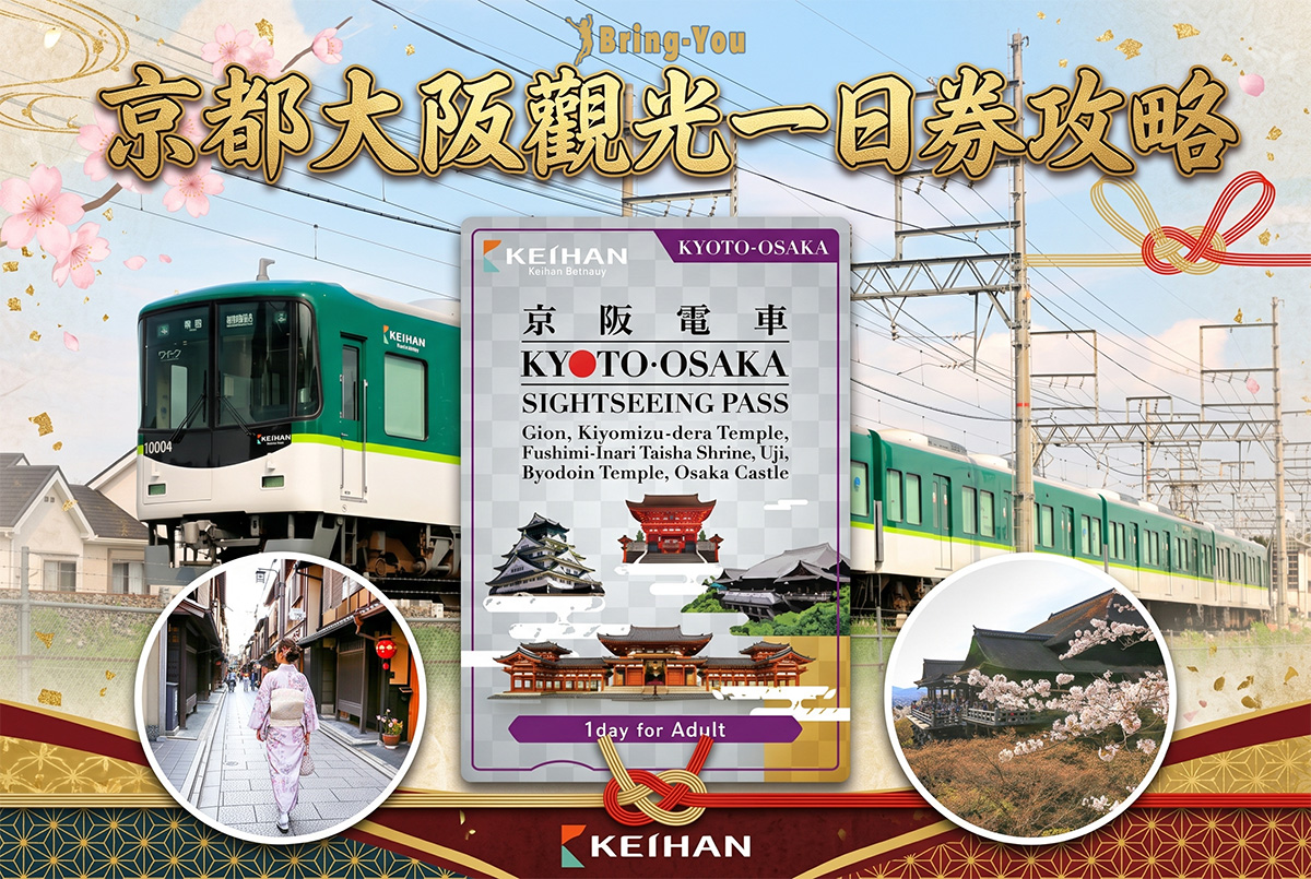 【京都、大阪觀光一日券】交通票券介紹，搭京阪電車當日來回大阪京都行程規劃參考