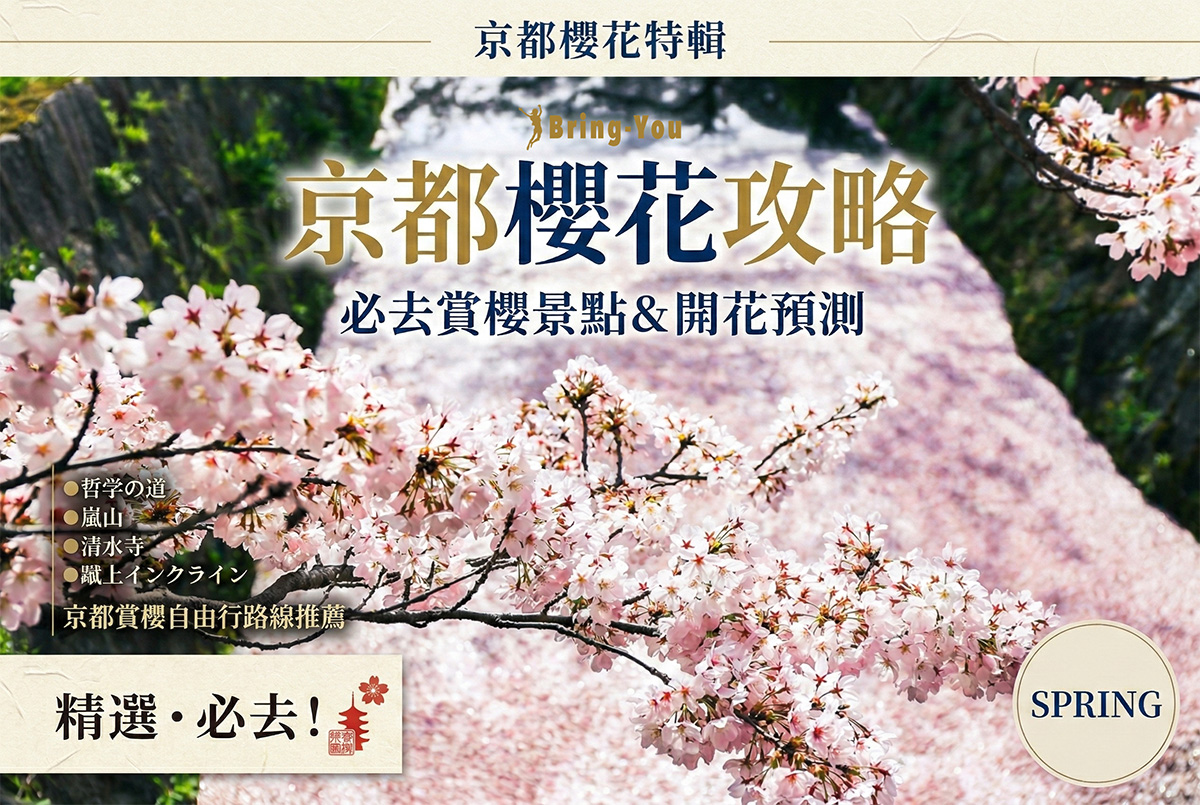 【京都賞櫻自由行攻略】2026京都櫻花預測 4/2 滿開：賞櫻景點 & 行程推薦、日本櫻花前線情報
