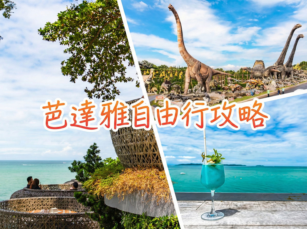 芭达雅自由行