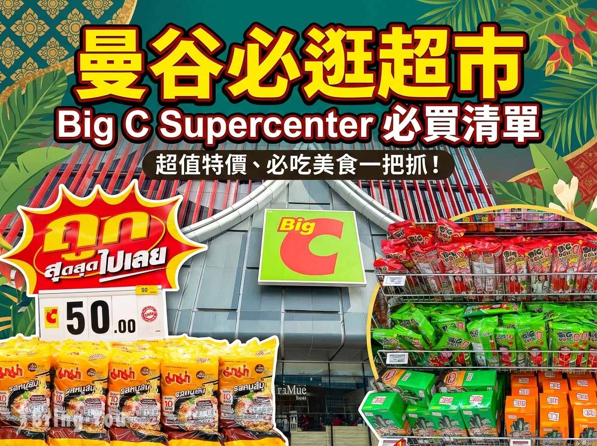 【泰國曼谷必逛連鎖超市】Big C Supercenter(BTS Chit Lom站) – 必買零食、泡麵都在這