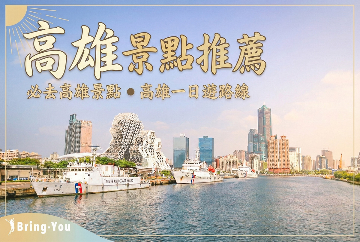 【2026高雄景點推薦】50+必去熱門景點地圖｜情侶・親子・高雄一日遊一次搞定