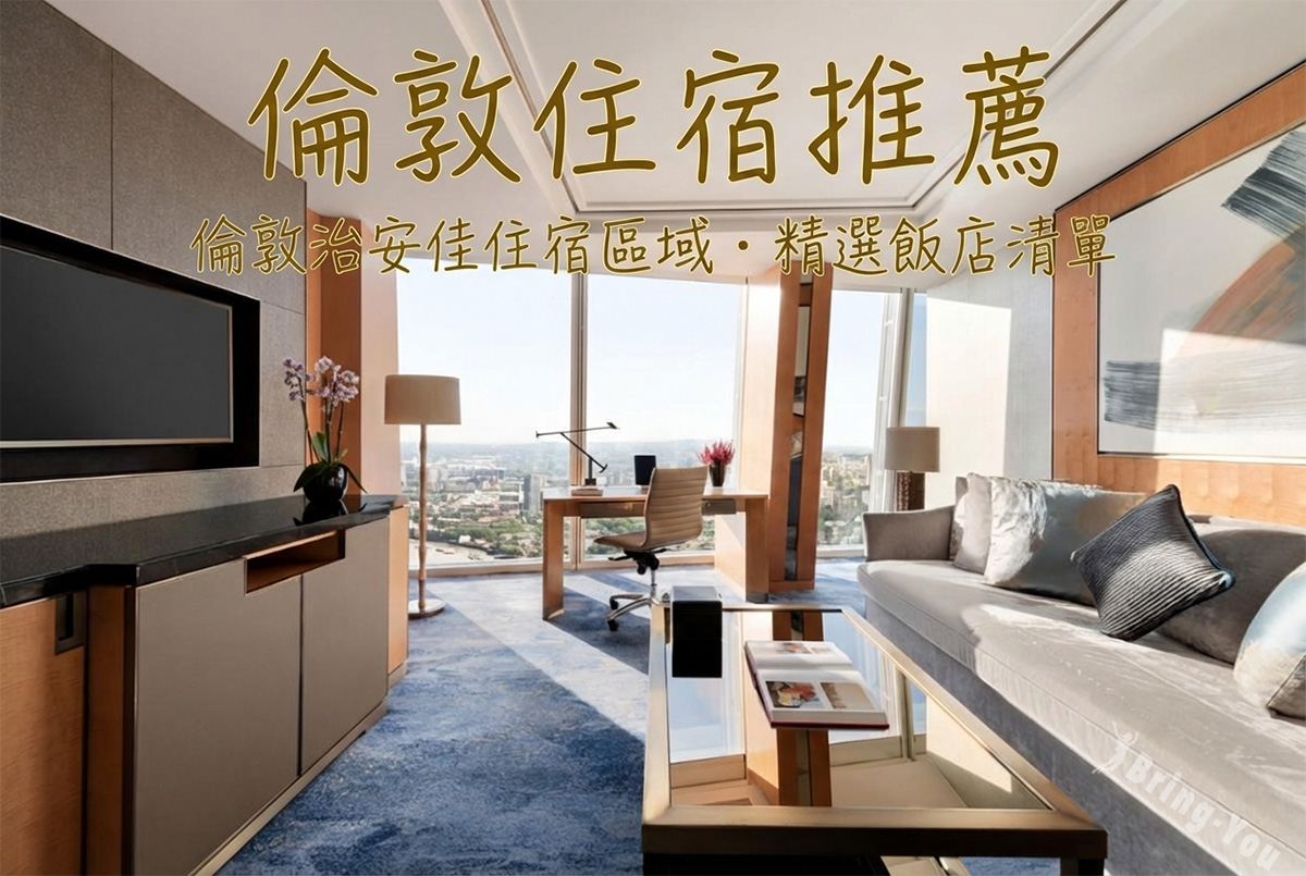 【2026伦敦住宿推荐】Top25英国伦敦饭店：近地铁站、治安好、安全区域首选！