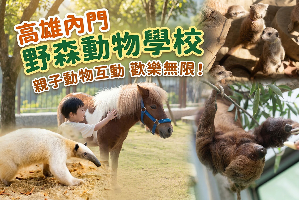 內門野森動物學校