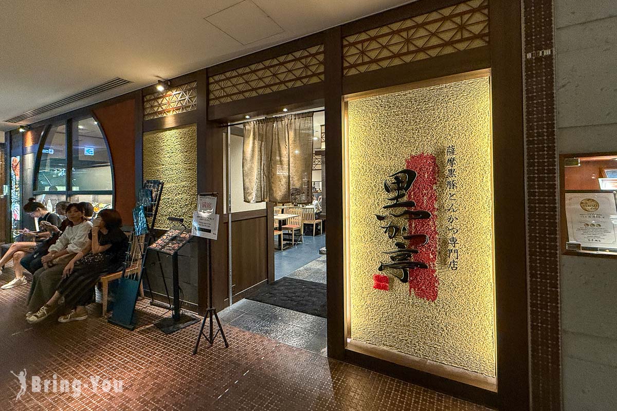 萨摩黑豚とんかつ专门店黑かつ亭