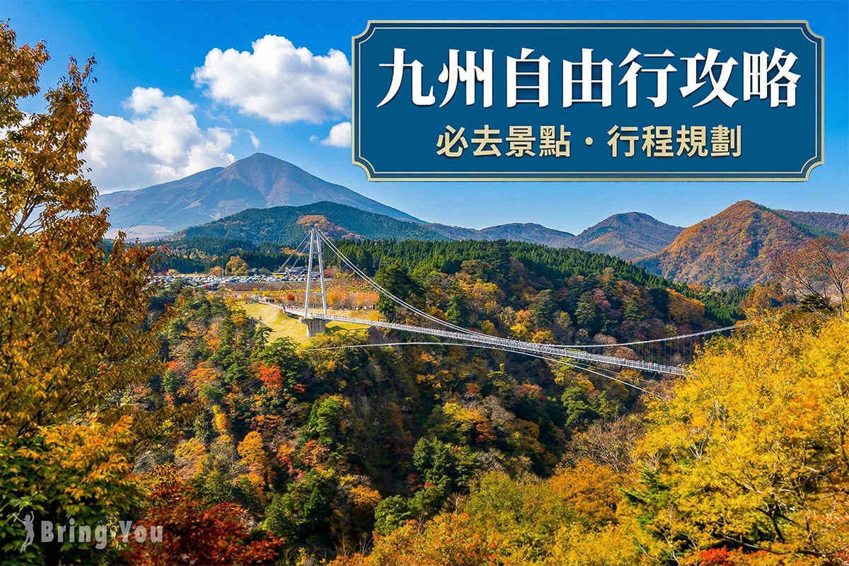【2026 九州自由行攻略】20個九州好玩景點精選，新手旅遊行程規劃必收藏