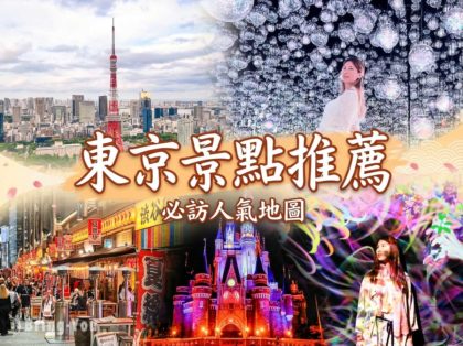 東京景點推薦