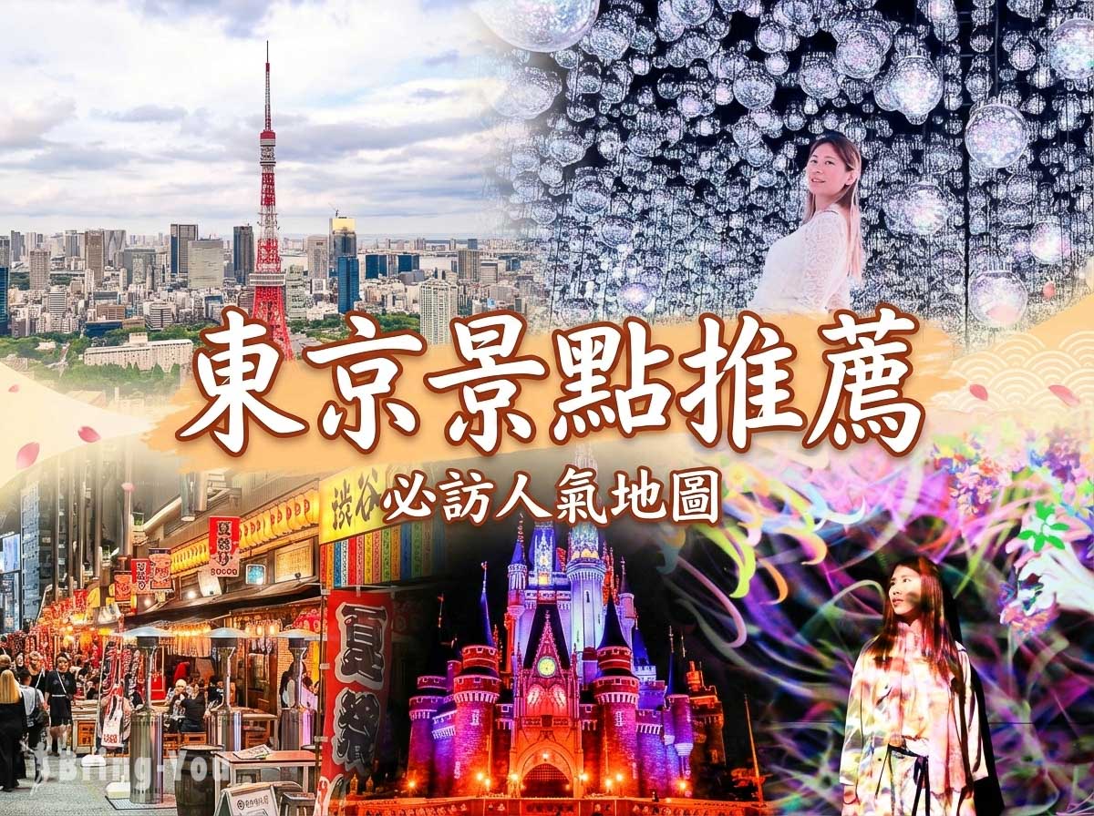 【2026 東京景點推薦】精選35個東京必去景點地圖、熱門好玩的東京觀光景點