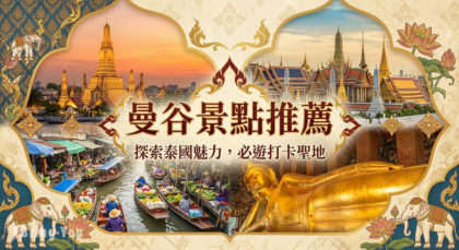 曼谷景點推薦