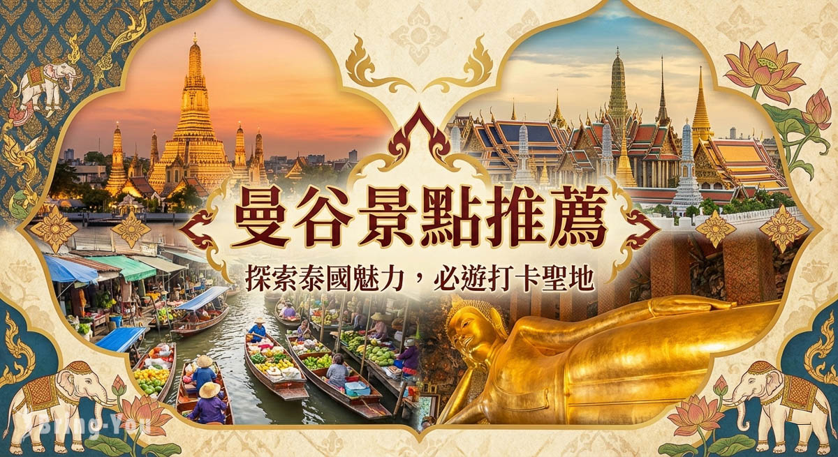 【 2026 曼谷景點推薦】Top30曼谷必去+私房+最新打卡景點＆一日遊行程全攻略