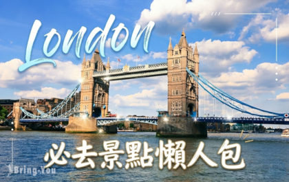 倫敦景點推薦