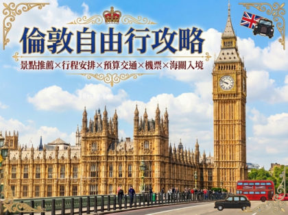 倫敦自由行