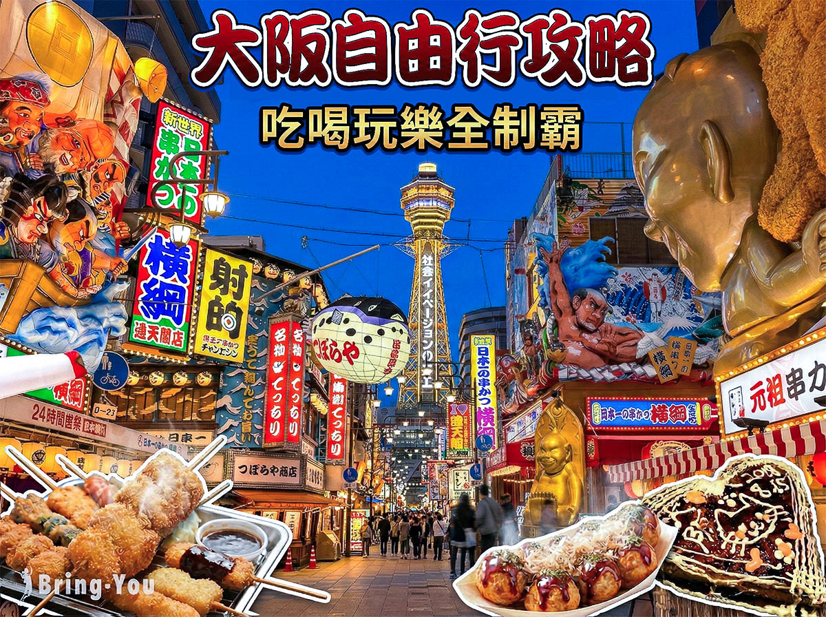 【大阪自由行】2026 大阪行程規劃全攻略：4~6 天大阪一日遊路線安排/景點美食/預算花費/交通購物攻略