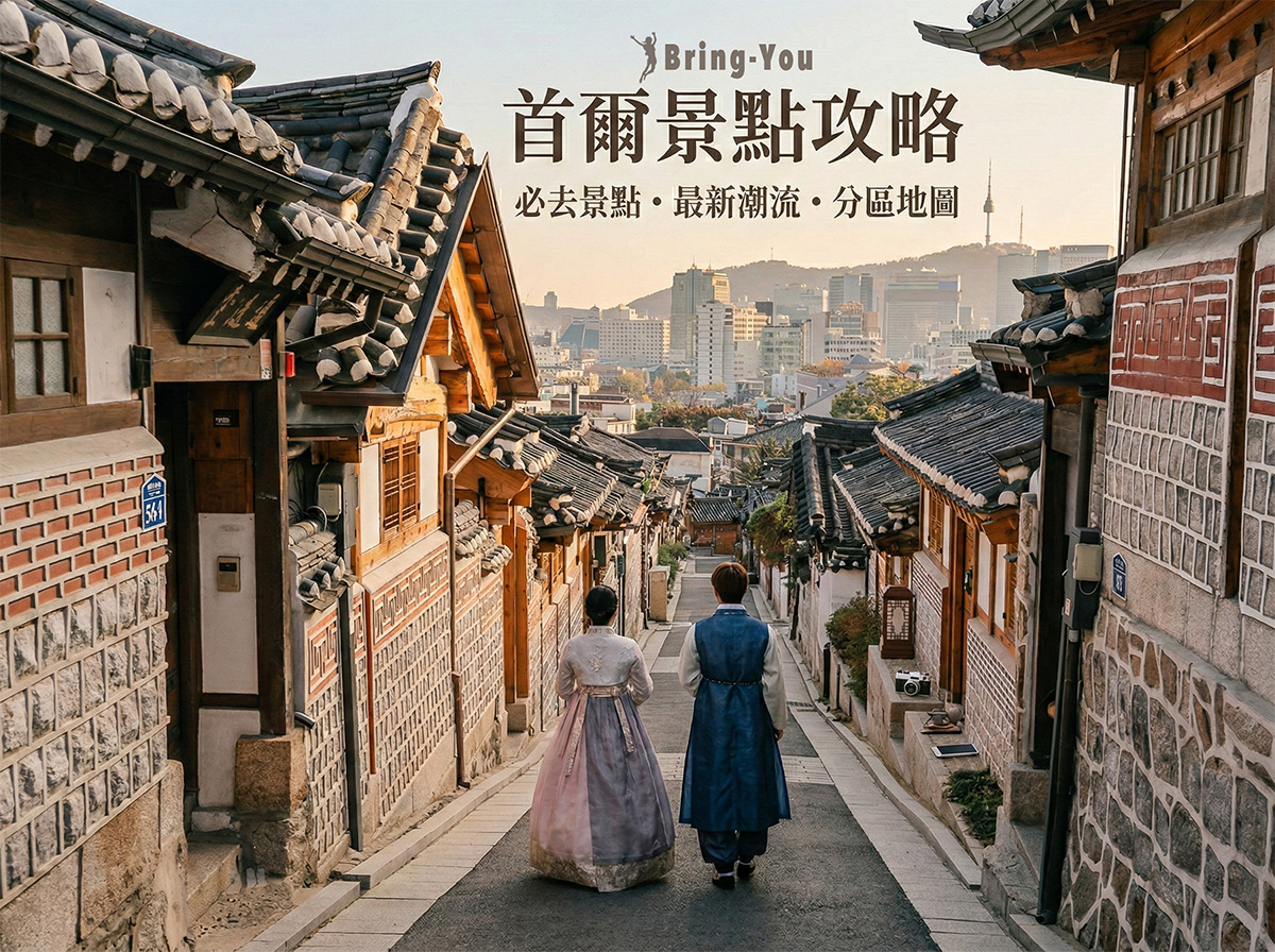 【2026 首尔景点推荐】Top35首尔自由行必去景点全攻略｜分区地图＋季节隐藏版玩法一次看