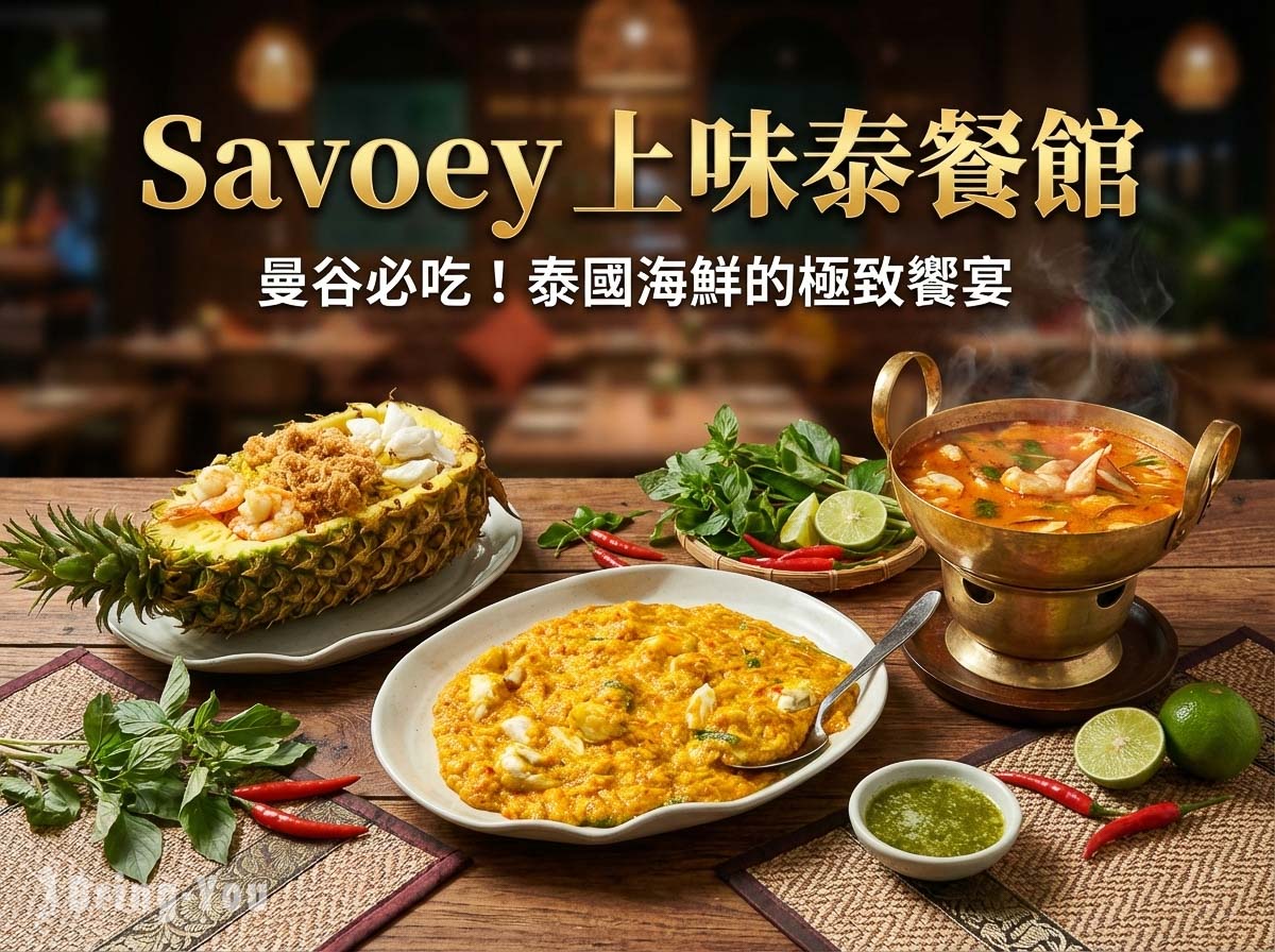 【曼谷美食】Savoey 上味泰餐館必吃攻略：咖哩蟹推薦、最新菜單、分店位置整理