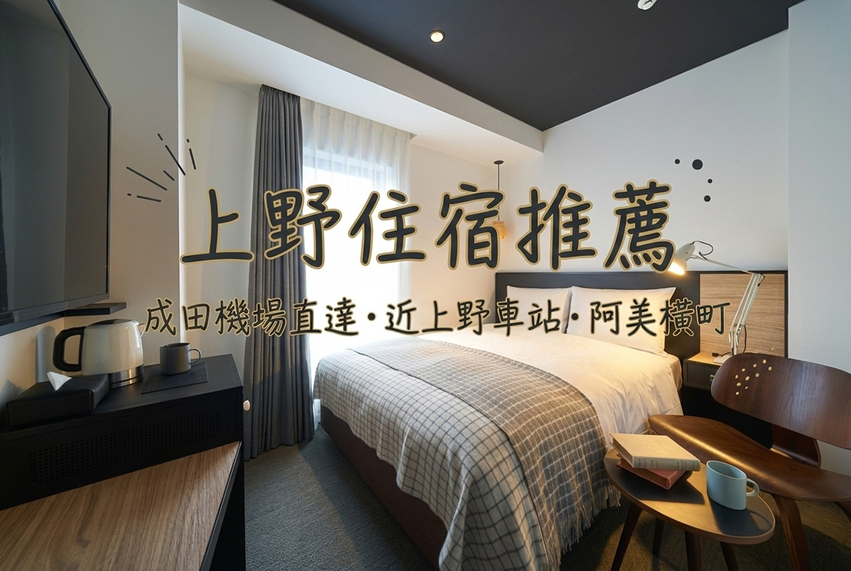 【2026上野住宿】15間高CP值上野飯店推薦—交通方便近地鐵站、平價、⾼評價選擇