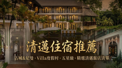 清邁住宿推薦