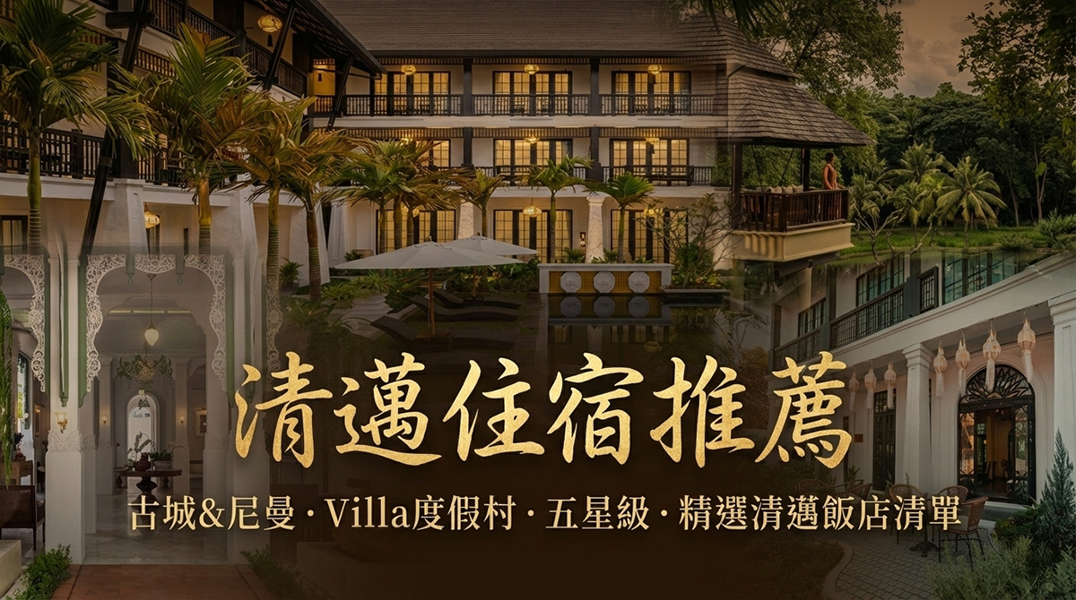 【清邁住宿推薦2026】Top20 古城＆尼曼、五星Villa度假村、高評價平價清邁飯店攻略