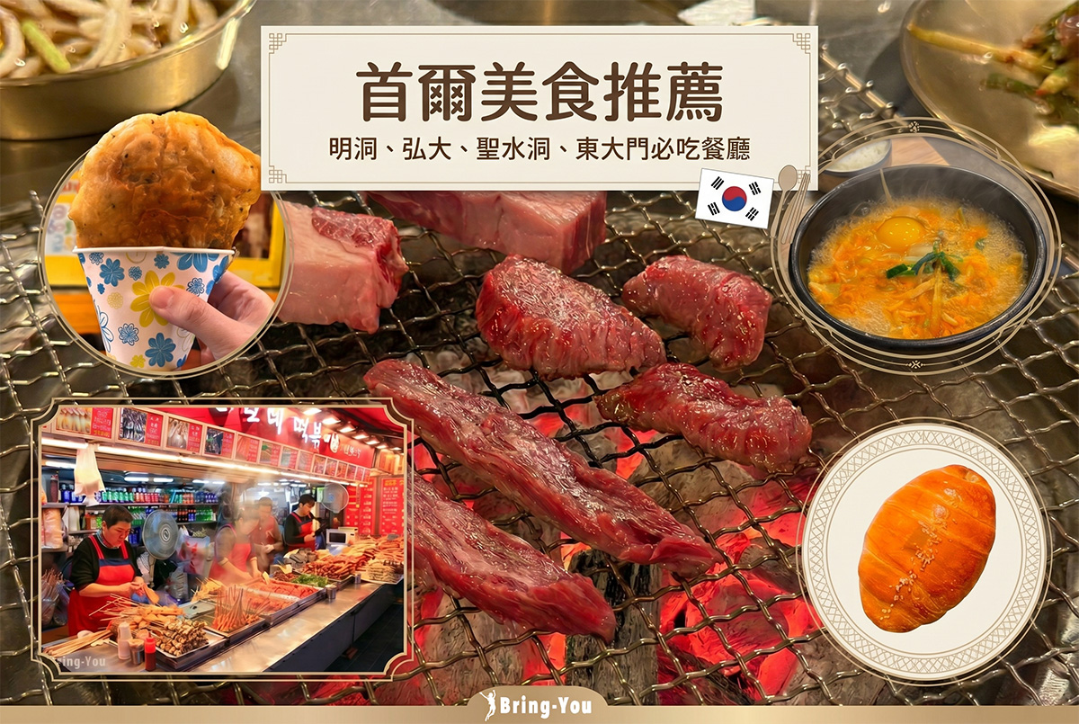 【2026首尔美食推荐】明洞、弘大、东大门必吃餐厅TOP25｜烤肉、炸鸡、酱蟹攻略