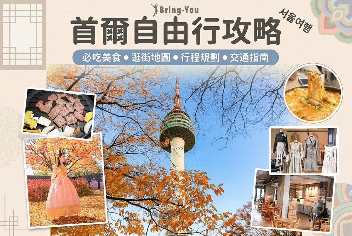 【2026首尔自由行攻略】5~8天行程懒人包：入境新制、住宿避雷与真实预算公开