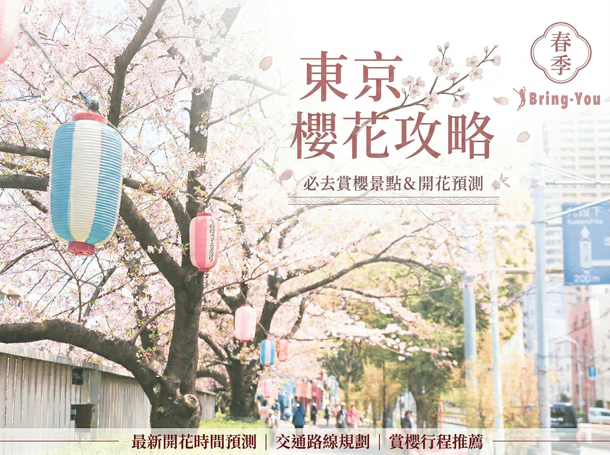 【東京櫻花預測】2026 滿開時間預計 3/26~29！東京賞櫻景點推薦、賞櫻行程路線規劃、含日本櫻花前線情報