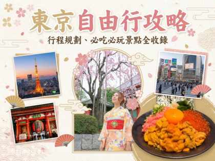 東京自由行
