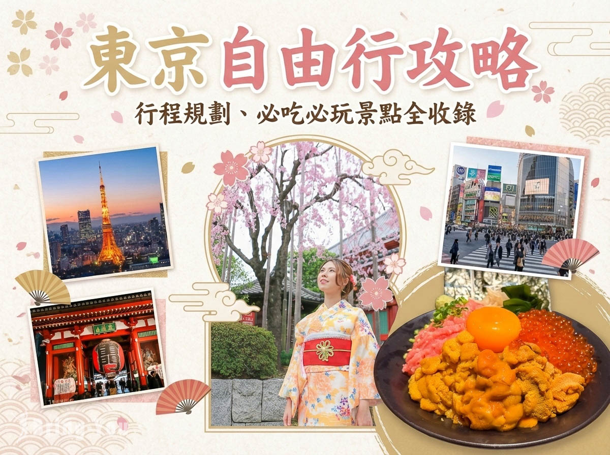 【2026東京自由行】新手必看！7~9天行程規劃＋機票、交通、預算、住宿攻略
