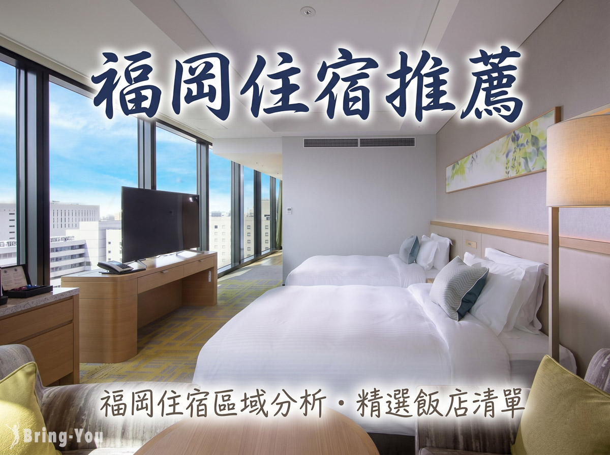 2026福岡住宿推薦｜福岡住哪裡最方便？博多、天神、中洲住宿區域分析＋15間精選飯店