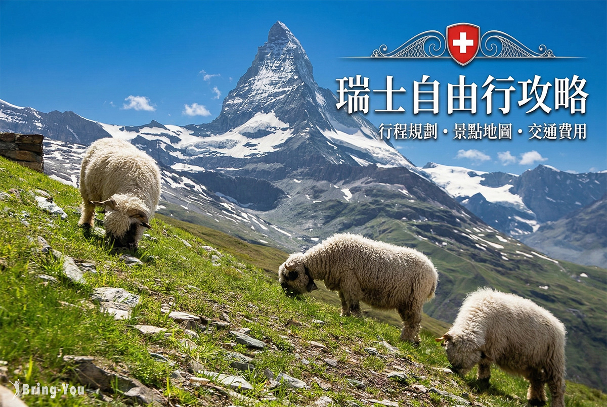 【2026瑞士自由行】7天/10天/14天行程規劃、景點地圖與交通費用攻略
