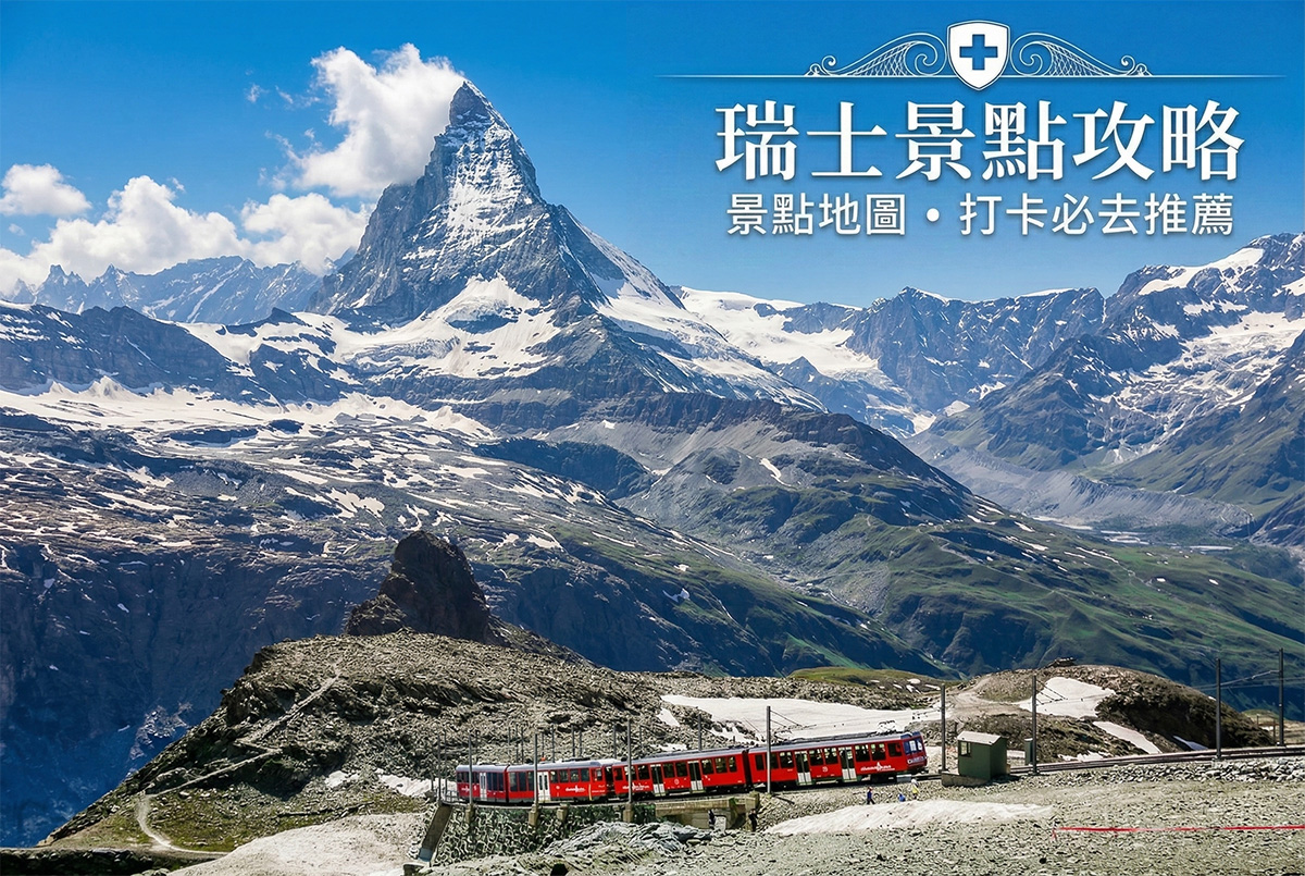 瑞士景點推薦2026｜35個瑞士必去景點地圖：少女峰、馬特洪峰、琉森自由行攻略