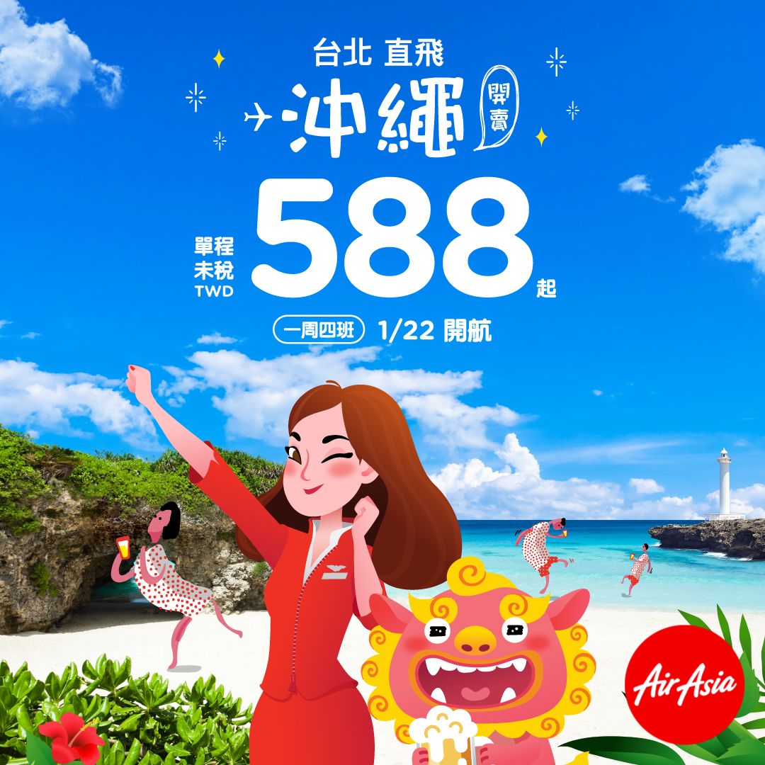 AirAsia再次揮軍東北亞  新航線「台北-沖繩」單程未稅588