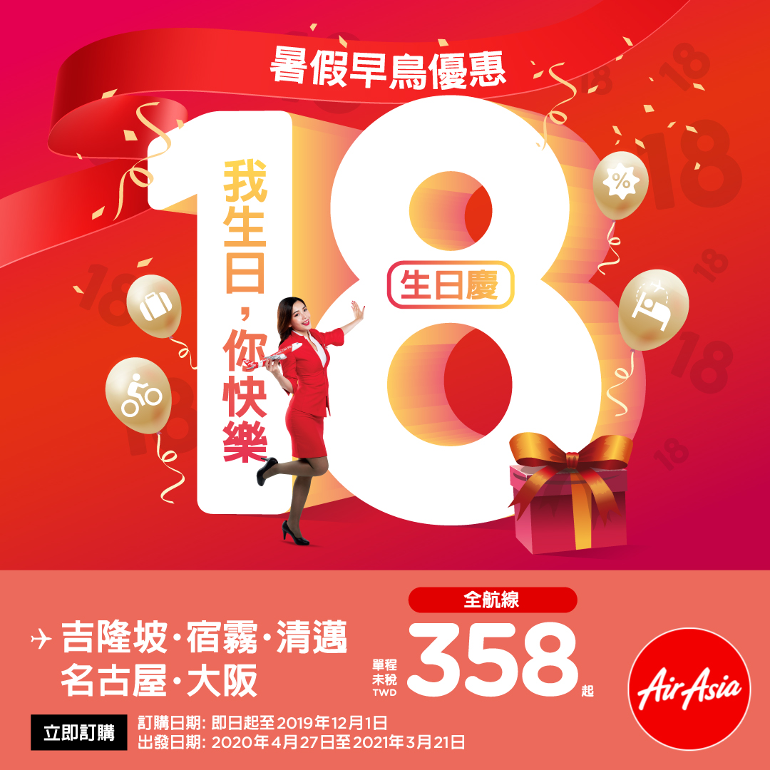 AirAsia 18歲了！推特價機票單程未稅358元起