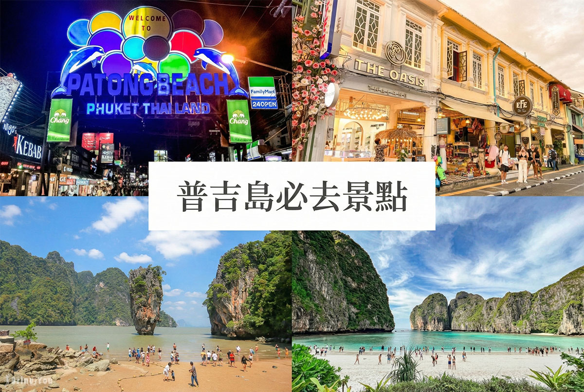 普吉島自由行必去景點