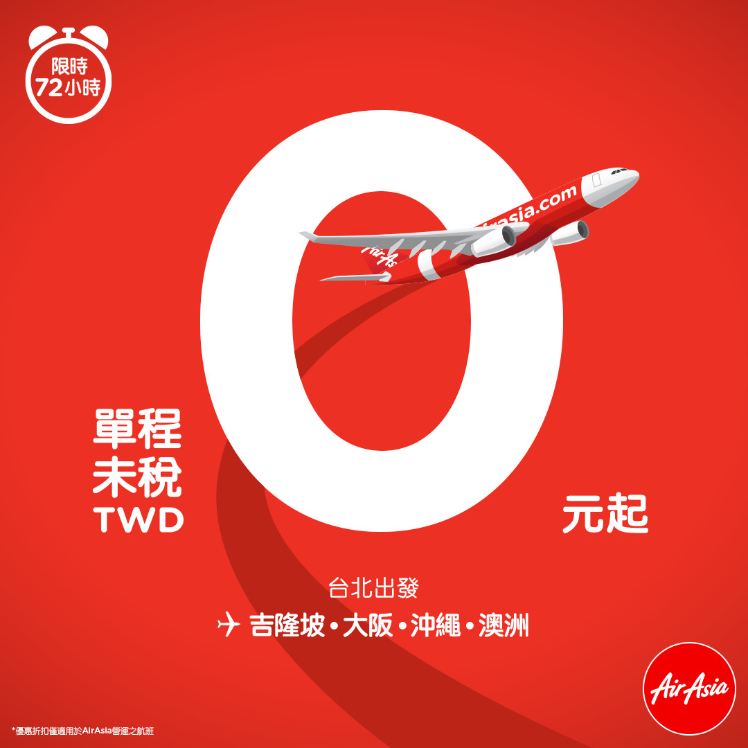 史無前例！AirAsia X 祭出0元機票