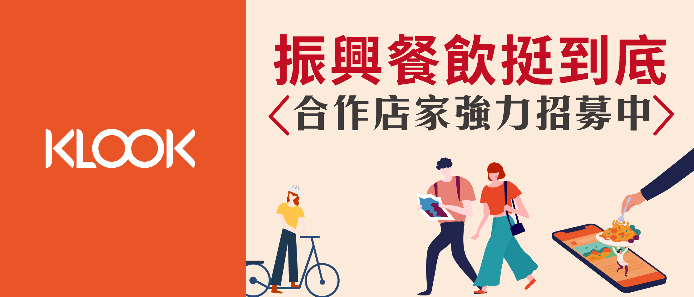 振興餐飲挺到底！速度、服務、行銷全面支援 響應政府行動 KLOOK加碼50萬平台行銷