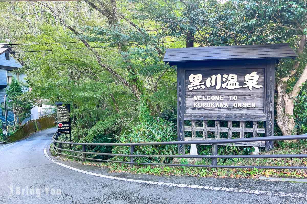 黑川温泉入口