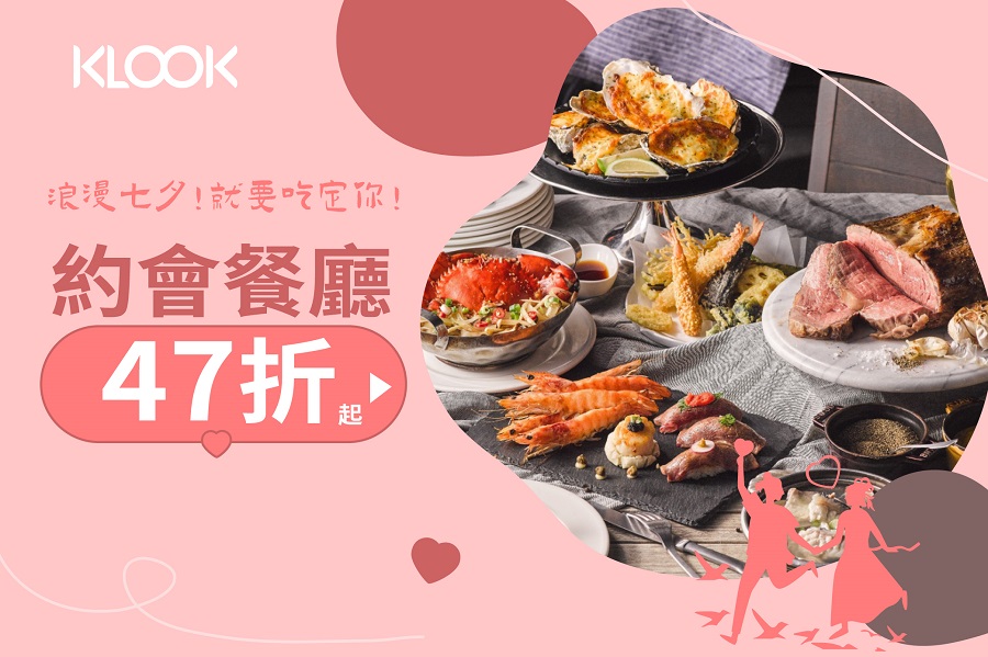 七夕情人約會餐廳47折起、星級飯店37折起，吃飽睡好就是種幸福！