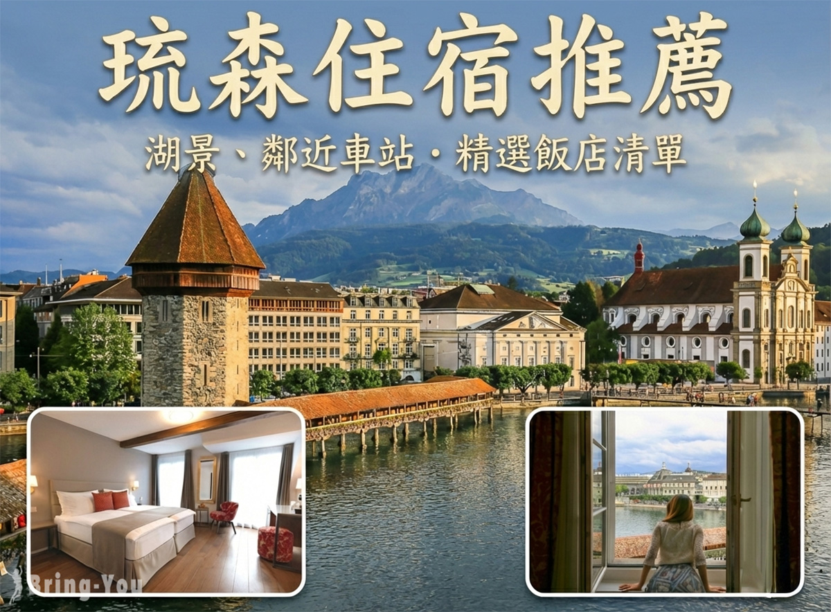 【2026琉森住宿推薦】Top15 湖景飯店、平價住宿、青年旅館、五星級酒店介紹